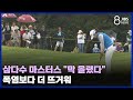 The Samdasoo Masters Just Raised Hotter Than A Heat Wave JIBS Jeju 2024 08 01
