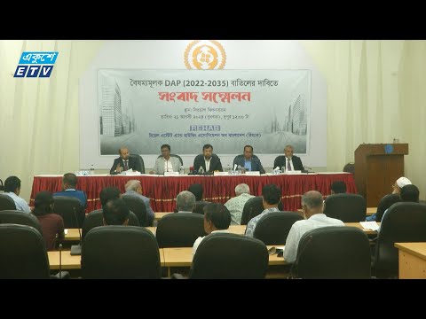 অবিলম্বে ডিটেইল এরিয়া প্লান-ড্যাপ বাতিলের দাবি রিহ্যাবের