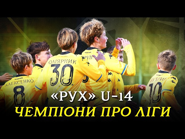 🏆 РУХ U-14 – ЧЕМПІОНИ ПРО ЛІГИ 2025/26!