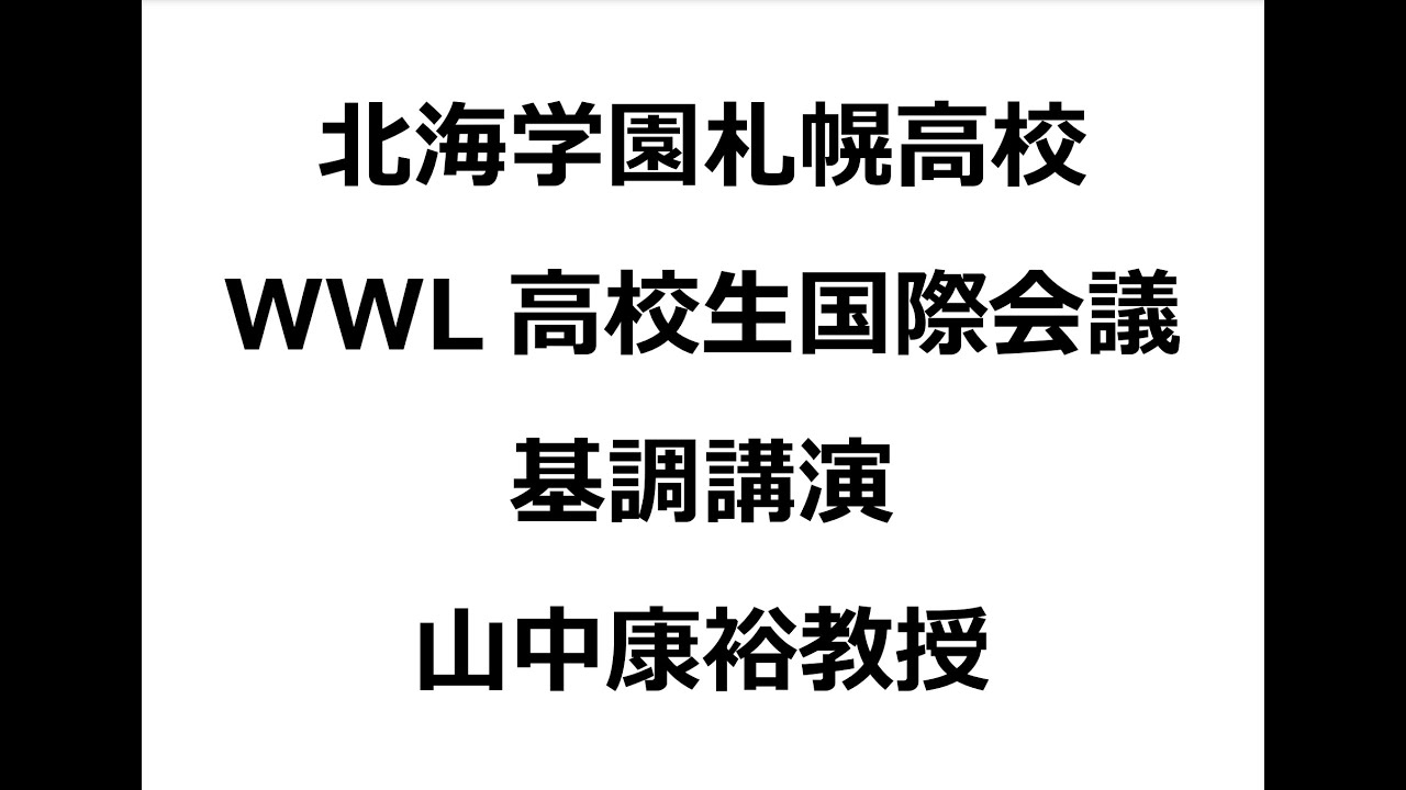 山中先生 講演