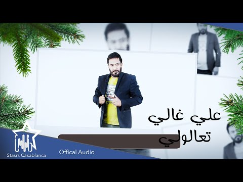 تعالولي علي غالي