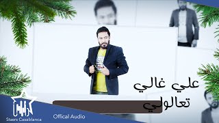 كلمات اغنية تعالولي علي غالي