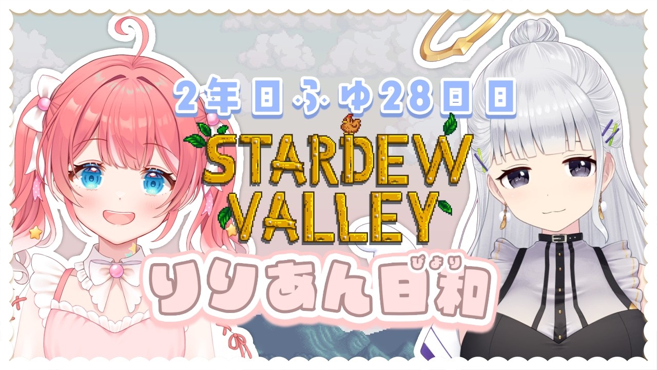 【 Stardew Valley 】2年目ふゆ28にちめ〜〜⛄！今日で3年目突入する！【 季咲あんこ / ななしいんく 】
