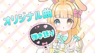オリジナル曲弾き語り