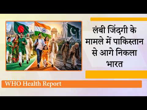 पाकिस्तानियों से ज्यादा लंबी जिंदगी जीते हैं भारतीय, पर Indians से ज्यादा जीते हैं बांग्लादेशी: WHO पाकिस्तानियों से ज्यादा लंबी जिंदगी जीते हैं भारतीय, पर Indians से ज्यादा जीते हैं बांग्लादेशी: WHO