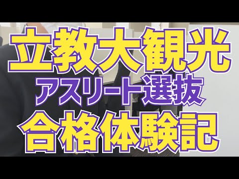 薬学科 立教大学観光学部アスリート選抜入試合格‼︎OTくん