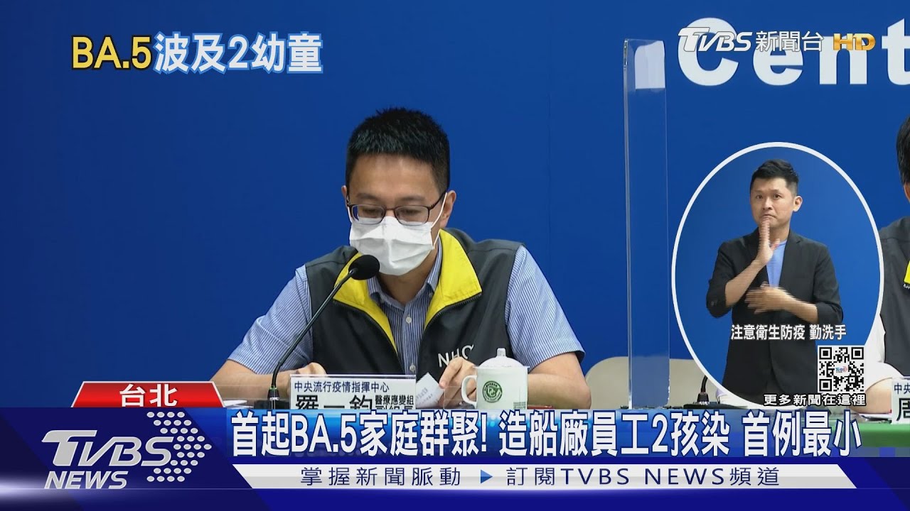 首起BA.5家庭群聚!造船廠員工2孩染 首例最小