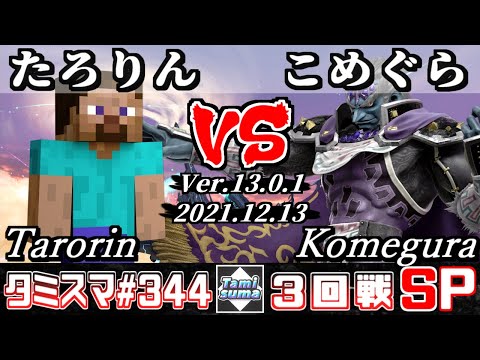【スマブラSP】タミスマSP344 3回戦 たろりん(スティーブ) VS こめぐら(ガノンドロフ) - オンライン大会