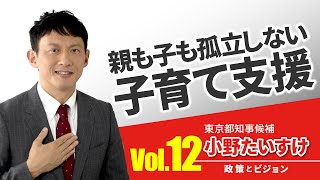 【小野たいすけ　政策とビジョン】親も子も孤立しない子育て支援：一人で悩まなくても良い子育て支援制度を