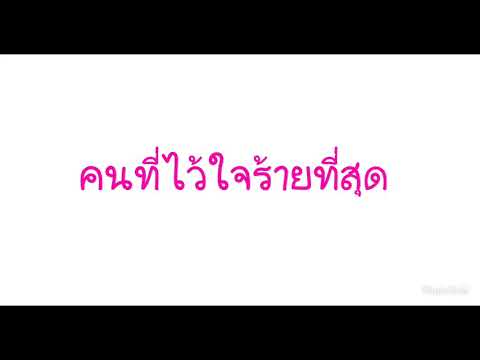 คลิกเพื่อดูคลิปวิดีโอ