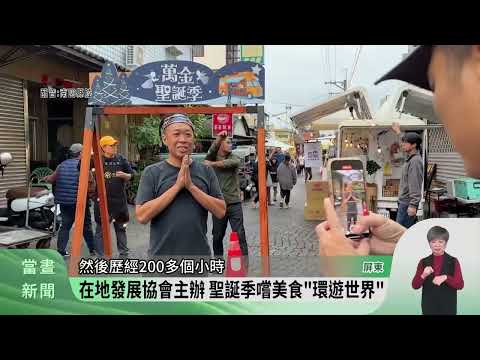 萬巒萬金聖母聖殿「迎聖嬰」 分享雞酒美食