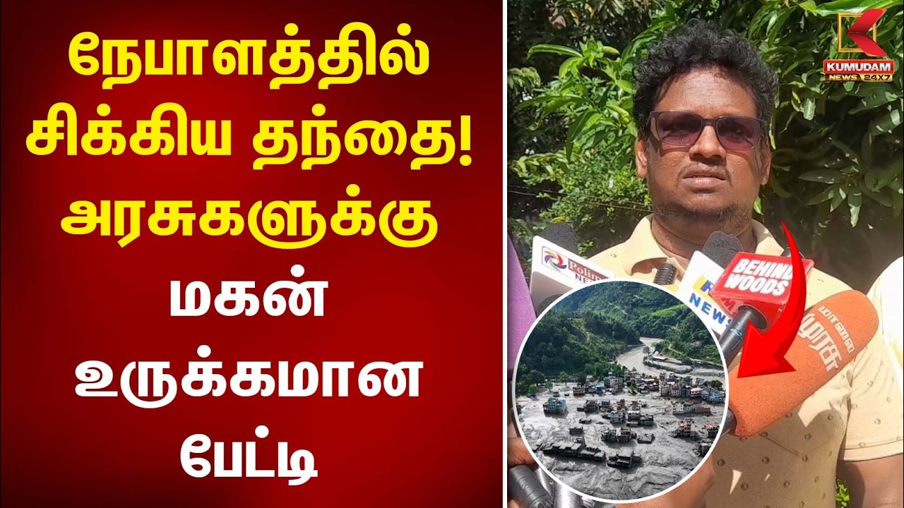 நேபாளத்தில் சிக்கிய தந்தை! அரசுகளுக்கு மகன் உருக்கமான பேட்டி | Nepal | Flood | Tamilans