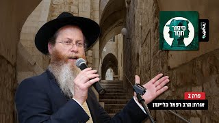 ♾️ סיפור חוזר - פרק 2 - אורח: הרב רפאל קליינמן, מפקח ויועץ חינוכי