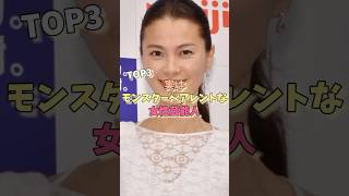 実はモンスターペアレントな女性芸能人TOP3#松嶋菜々子 #若槻千夏