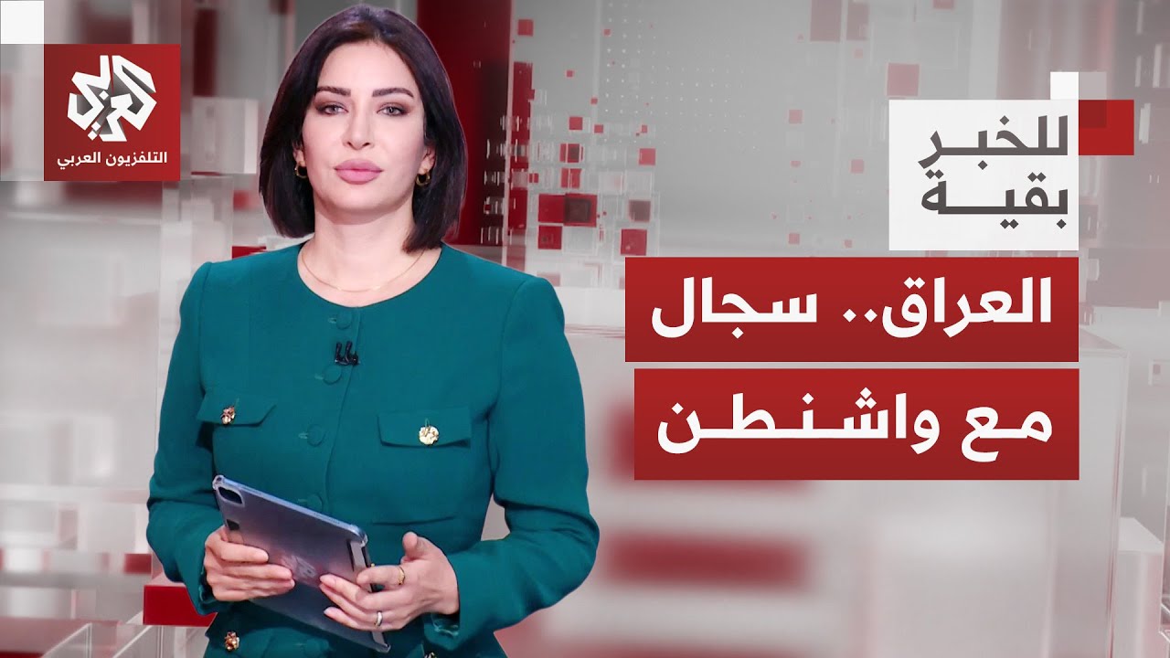 في ظل واقع سياسي جديد.. أي مستقبل للعراق بين الضغط الأميركي والثقل الإيراني؟?
