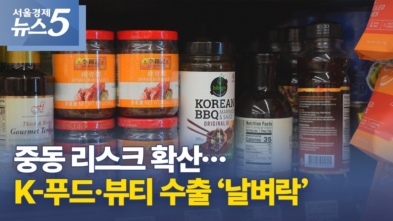 중동 리스크 확산…K-푸드·뷰티 수출 ‘날벼락’