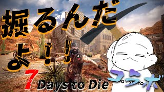 【7 Days to Die キト鯖コラボ】大体掘ってると同じ画面７大豆　０１【MOD入り若干ハード】