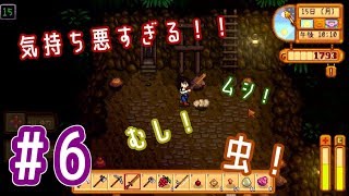 【スタデューバレー実況】虫が気持ち悪すぎて口が悪くなりました。