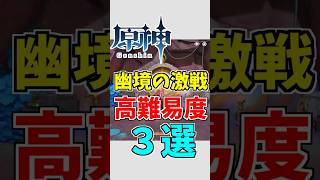 【原神】幽境の激戦が高難易度コンテンツである理由３選【ゆっくり実況】 #原神#ゆっくり実況