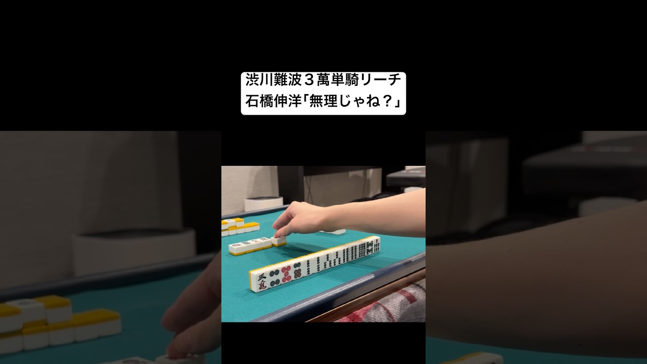 渋川3m単騎リーチ、石橋伸洋｢無理じゃね？｣ #mリーグ