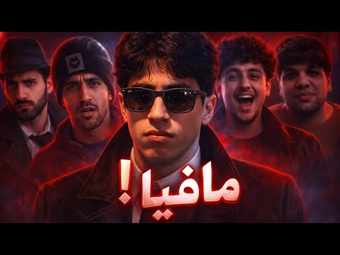 یاری مافیا کێ کێی کوشت ؟ | سەرپێیی PT2