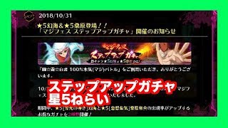 【幽遊白書マジバトル】ステップアップガチャで星5ひく！【#6】