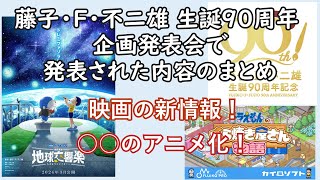 【ドラえもん】藤子・Ｆ・不二雄 生誕90周年 企画発表会のまとめ