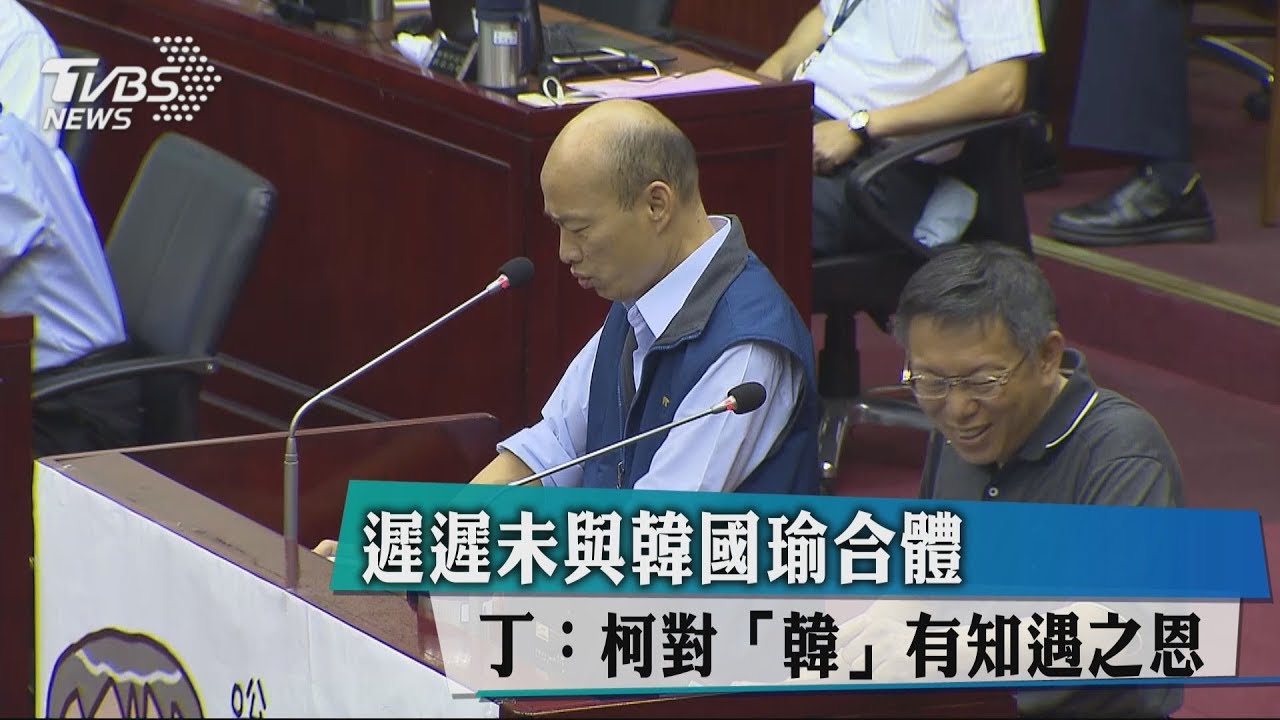 遲未合體！　丁守中：柯文哲對「韓」有知遇之恩