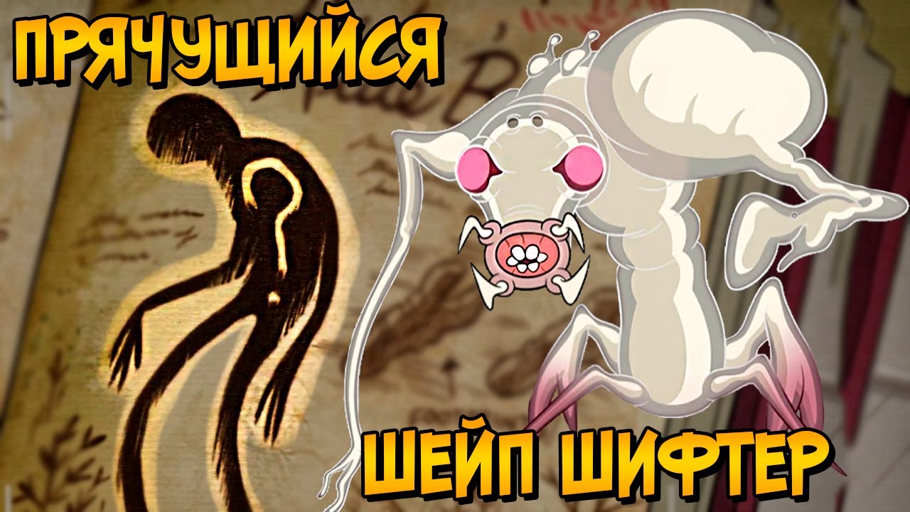Прячущийся и Шейп Шифтер из мультсериала Гравити Фолз (способности, характер, слабости)