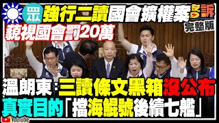 藍白強行二讀擴權案！民團集結立院抗議黑箱