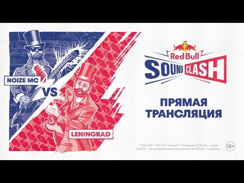 Red Bull SoundClash: Noize MC vs Ленинград