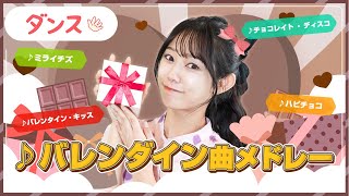 【ダンス】バレンタインメドレーを踊ってみた【保育士アナウンサー】バレンタイン・キッス/チョコレイトディスコ/ミライチズ/ハピチョコ