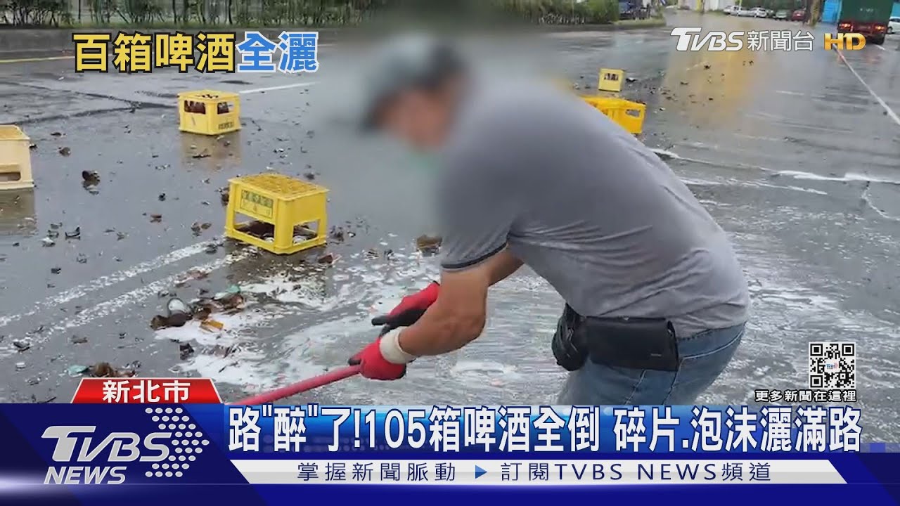 路「醉」了! 105箱啤酒全倒碎片 泡沫灑滿路