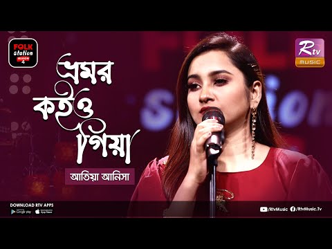 Bhromor Koiyo Giya | ভ্রমর কইও গিয়া | Jk Majlish Feat. Atiya Anisha | FOLK STATION SEA 4 | Rtv Music