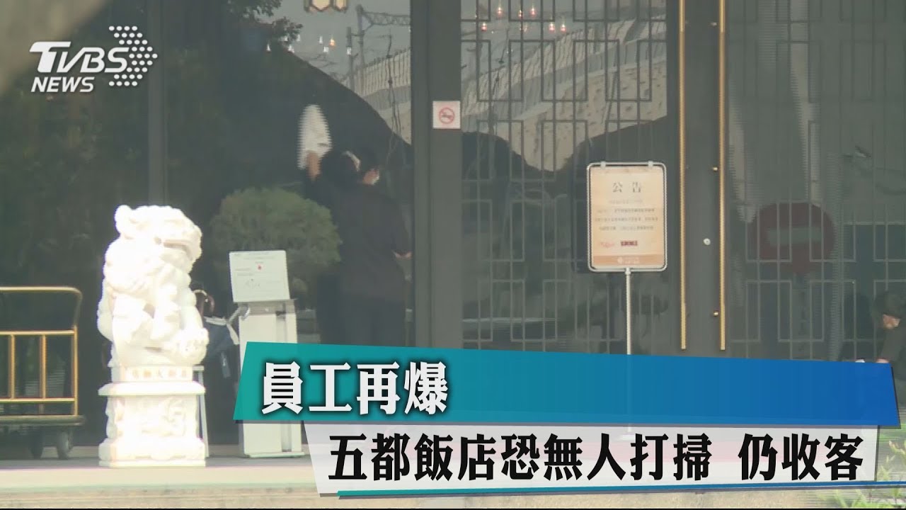 員工再爆 五都飯店恐無人打掃仍收客