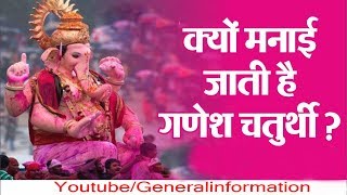 Story of Ganesh Chaturthi: क्यों मनाई जाती है गणेश चतुर्थी, हिन्दू धर्म में क्या है इसका महत्व (kyon manaee jaatee hai ganesh chaturthee)