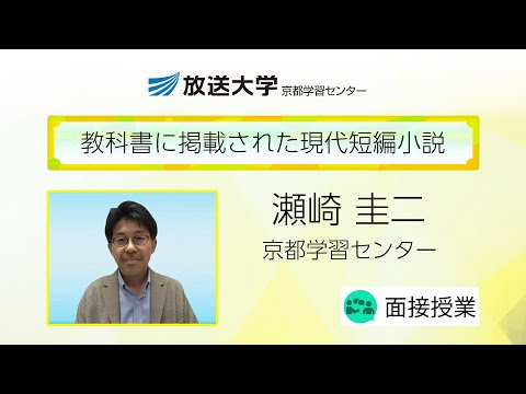 教科書に掲載された現代短編小説（京都学習センター）／瀬崎　圭二（同志社大学教授）