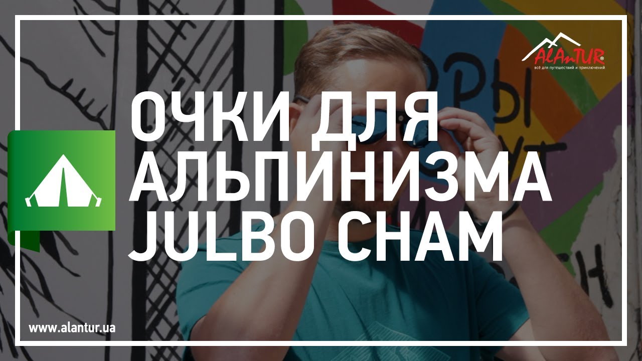 Окуляри для альпінізму Julbo Cham