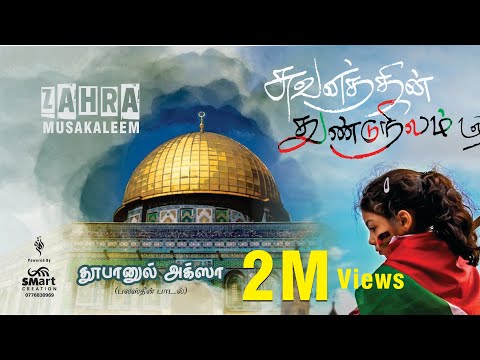 Thufan - Al Aqsa | ZahraMusakaleem | Palestine Tamil Song | சுவனத்தின் துண்டு நிலம் | பலஸ்தீன் பாடல்