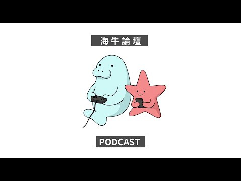 海牛論壇Ep.12：介紹音樂要會多國語言 !?／誰說古典音樂沒有限制級內容／即將與天才音樂家合作的下集預告