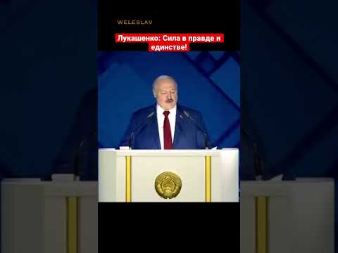 А. Лукашенко: Сила в правде и единстве! #shorts #лукашенко #беларусь