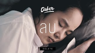 OAKER(Oak) - ลบ(DELETE)