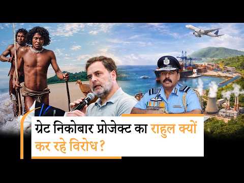 Great Nicobar Project पूरी तरह राष्ट्रहित में है, इसका विरोध करना China का समर्थन करने जैसा है