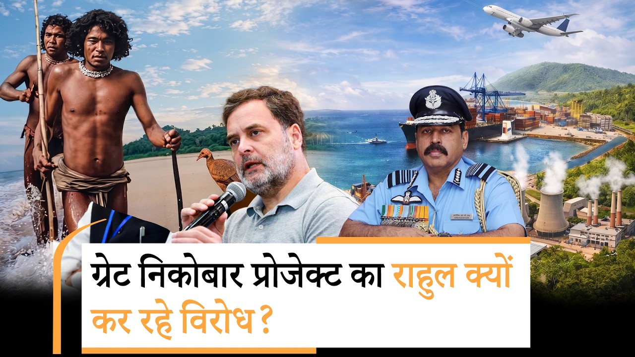 Great Nicobar Project पूरी तरह राष्ट्रहित में है, इसका विरोध करना China का समर्थन करने जैसा है
