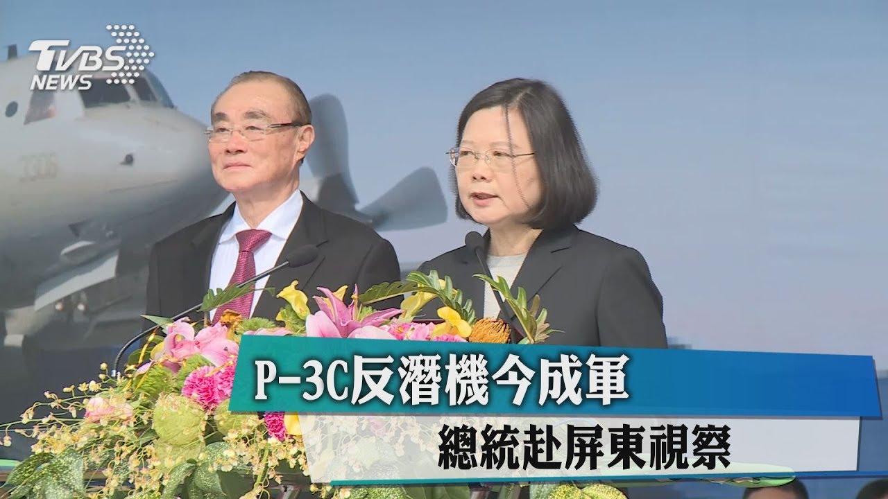 P-3C反潛機今成軍 總統赴屏東視察