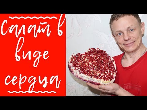 Вкусная ВАЛЕНТИНКА для второй половинки / рецепт пп САЛАТ