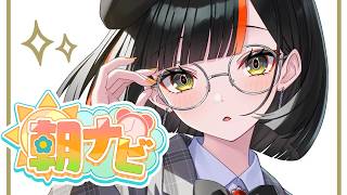 【朝活雑談】　ohayoooooo！！！！！！！！！！！！　【 ぶいすぽっ！ ⁠/蝶屋はなび 】