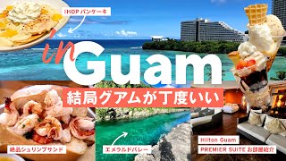 ［ Sub｜グアム ］さびれてる？むしろそれが心地よい！本当にリラックスできるグアム｜コスパ最強オーシャンフロント･ヒルトンプレミアタワースイート泊｜エメラルドバレー｜BEACHIN’SHRIMP