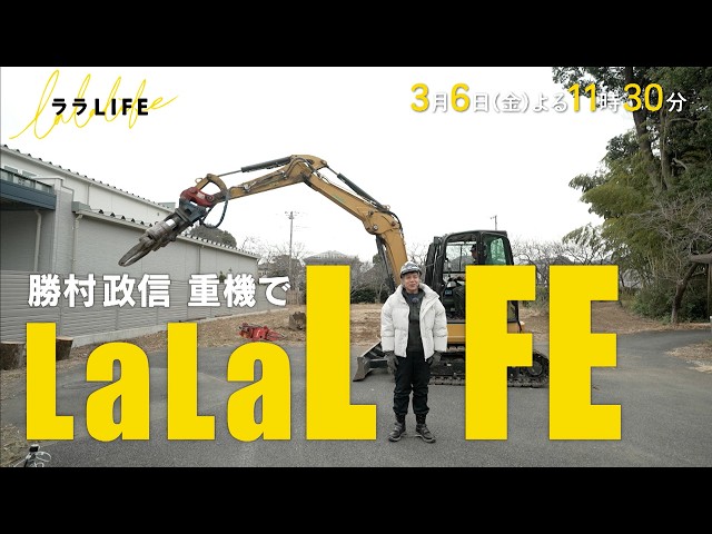 ララLIFE　〜人生を豊かにする、週末HOW TOバラエティ〜🈑