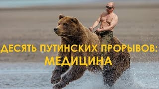 Десять путинских прорывов. Медицина